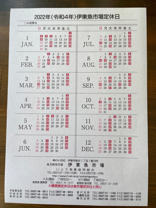 2022年伊東魚市場の営業カレンダー